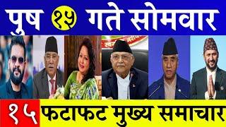 Today News Fatafat News l Morning News l Nepali samachar live l Push 15 gate 2081