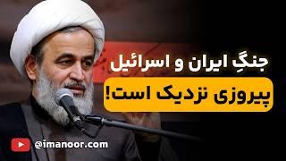 کدام کشور اسرائیل را نابود میکند؟ | سخنرانی جذاب استاد پناهیان