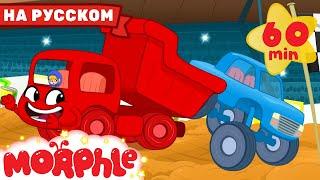 Мой большой красный грузовик Часть 2 | 60 минут | Мой волшебный питомец Морфл — Мультики для детей