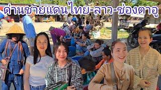 #เที่ยวลาวใต้ #ช่องตาอู ด่านผ่อนปรนไทย-ลาว #อาหารตามฤดูกาล #สาวลาว #สาวลาวใต้ น่ารัก#automobile #ลาว