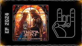 Тысяча верст - В этом Королевстве (2024) (Folk Rock / Folk Metal)