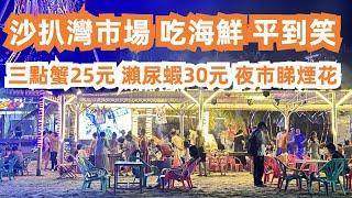 最便宜吃海鮮攻略！平到笑！沙扒灣市場！買海鮮！餐廳加工！蟹25元！瀨尿蝦30元！夜市睇煙花！夜市美食街！4日3夜！美食旅遊推薦！2人消費100元！Canton Food Tour｜GuangZhou