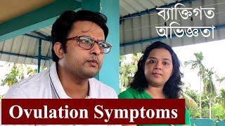 Ovulation Symptoms Experience । ব্যক্তিগত অভিজ্ঞতা । The Bong Parenting