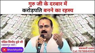 गुरु जी के दरबार में करोड़पति बनने का रहस्य  #viralvideo #astrology  #bhavishyafal  #horoscope  #live