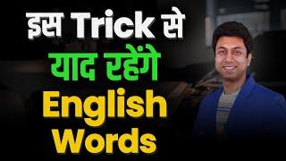 How to Remember English Words कैसे याद करें | Easy Vocabulary Learn Tricks | Awal