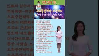 정도령의 창 12: 오회중천개벽-무극대도라는 우주대사건의 환경속에서 인류가 진화하는 궁을영부활성화가 진행된다