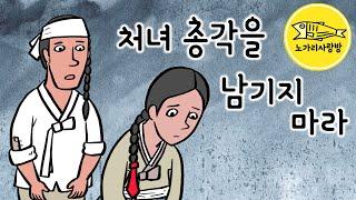 Ep.153 처녀 총각을 남기지 마라 (한양을 뒤흔든 혼인, 파혼 당하고 남겨진 처녀 총각, 한양에서 벌어진 기이한 혼인, 정조) 야사, 야담, 민담 노가리 사랑방