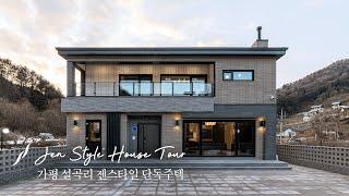 동양의 미(美)가 아름다운 경기 가평 설곡리 58평 단독주택 - 윤성하우징 랜선 집들이 House tour