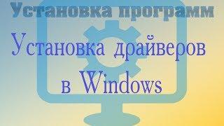 Установка драйверов в Windows