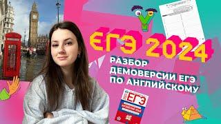 РАЗБОР ДЕМОВЕРСИИ ЕГЭ 2024 ПО АНГЛИЙСКОМУ ЯЗЫКУ  |  АНГЛИЙСКИЙ ЯЗЫК 2024