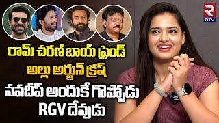 Sagileti Katha Movie Team Interview | Vishikalakshman | Allu Arjun | Ram Charan | Hero Navdeep | RGV