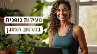 פעילות גופנית במרחב המוגן בבית עם מירלה בבצי'ק