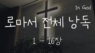 [In God] 로마서 전체 낭독 #성경듣기66권 #성경낭독하는 남자 #개역개정 #배경음악