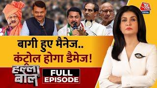 Halla Bol Full Episode: बागी हुए मैनेज तो कंट्रोल होगा डैमेज! | Maharashtra  | Anjana Om Kashyap