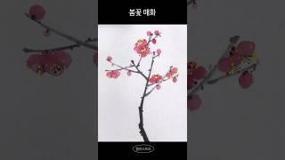 [수묵 일러스트] 매화 그리는 방법