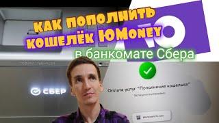 480. КАК ПОПОЛНИТЬ ЮMoney в Сбере. ПОПОЛНЕНИЕ ЮМАНИ В БАНКОМАТЕ СБЕРБАНКА Обзоры Айфираз Aifiraz