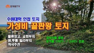 교회, 물류창고부지, 연구소 신축부지로 최고의 가성비 좋은 토지