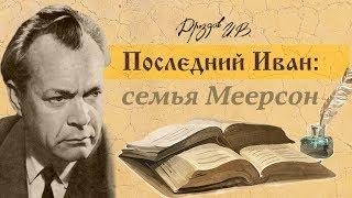 Семья Меерсон. Отрывок из книги «Последний Иван»  Ивана Дроздова