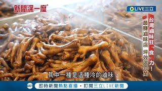 "做滷味"竟可以變富豪? 台灣人一年可吃下300億元滷味 冷滷工廠小小平櫃位 下一個月卻創下百萬元營收 │記者 陳宥蓉 鄭偉宏│【新聞深一度】20230615│三立新聞台