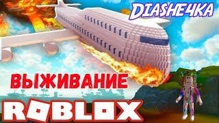 КАК ПЕРЕЖИТЬ КРУШЕНИЕ САМОЛЁТА В ROBLOX 2019 С DiaShe4Ka