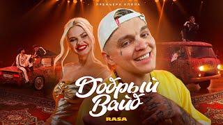 RASA - ДОБРЫЙ ВАЙБ (ПРЕМЬЕРА КЛИПА 2024)