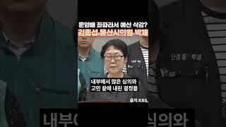 문형배 전 헌법재판관 강사로 부른다니, 좌파라서 예산 삭감? 김종섭 울산시의원 박제했다