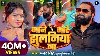 #video | जान मारे झुलनिया ना | #samarsingh | Jaan Mare Jhulaniya Na | #khushbutiwarikt | Lokgeet