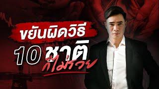 ขยันผิดวิธี 10 ชาติก็ไม่รวย | สมองไหล How To