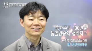 [통일 5부작] #3 통일 히어로ㅣ국민통일방송 이광백 대표