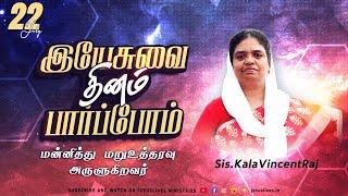 மன்னித்து மறுஉத்தரவு அருளுகிறவர்  | Sis. Kala Vincentraj | Yesuvai Thinam Parpom | 22 July