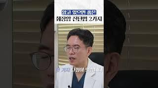 췌장암 의심된다면 반드시 해야하는 2가지