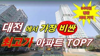 대전 에서 가장 비싼 (최고가) 아파트 TOP7 + 대전아파트 + 대전 부동산