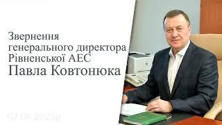 Генеральний директор Рівненської АЕС Павло Ковтонюк про ситуацію на підприємстві станом на 02.08.23