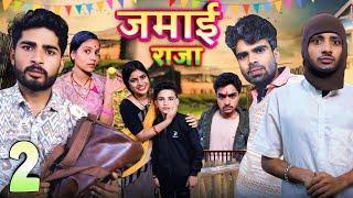 Jamai Raja || जमायी राजा 2 ||Bihari Upadhyay || bundeli short film