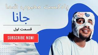 پادکست جانا(۱)  - نسخه ی کامل