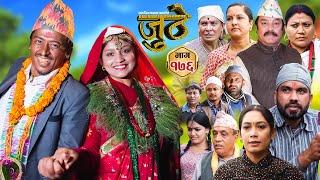 Nepali Serial Juthe (जुठे) Episode 176 || Oct 2nd - 2024 By Raju Poudel, Marichman Shrestha