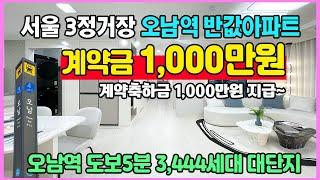 서울 3정거장 1,000만원줍줍 남양주 초역세권 반값아파트 계약시축하금 1,000만원지급 발코니무상 미분양아파트 땡처리 오남역 서희스타힐스