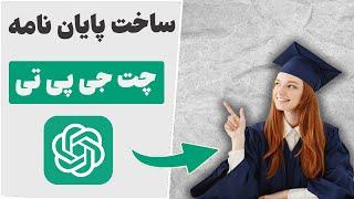 ساخت پایان نامه دانشجویی با هوش مصنوعی چت جی پی تی 
