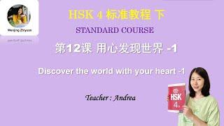 HSK4 Standard Course Lesson 12 -1 | Discover the world with your heart |  HSK4 标准教程 第12课 用心发现世界 第1部分