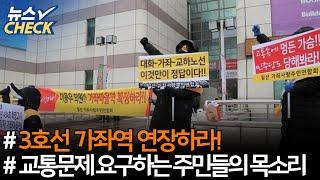 3호선 가좌역 연장하라 / 고양선 행신중앙역 추가하라 / 고양선 식사역 신설하라 / 고양시민 여론조사 결과 【20년 10월 마지막주(2) 뉴스체크 30회】