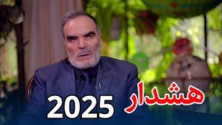 هشدار 2025، صحبت های جدید محمد صدیق افغان فلیسوف و ریاضیدان جهان