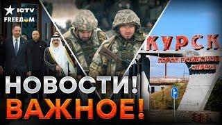 ГЛАВНЫЕ НОВОСТИ  Переговоры США и Украины УДИВИЛИ! Отвод ВСУ из КУРСКОЙ области - что на фронте?