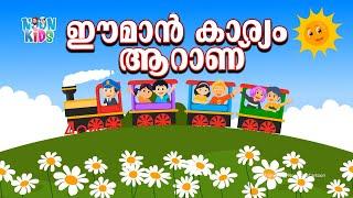 Iman Karyam Aaran | ഈമാൻ കാര്യം ആറാണ് Iman Karyangal Cartoon Song️ Islamic Cartoon Video