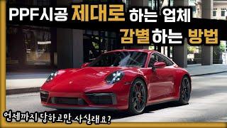 [ENG SUB] 그만 낚이세요;; 제대로된 PPF업체 찾는 방법을 알려드립니다│포르쉐 카레라 911 GTS 카브리올레