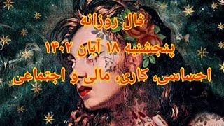 فال روزانه پنجشنبه ۱۸ آبان ۱۴۰۲ - احساسی، کاری، مالی و اجتماعی