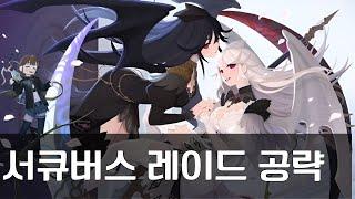 화이트 서큐버스 레이드 완벽 공략 가기전에 보세요 [마비노기 모바일]