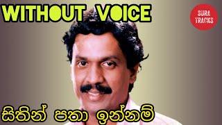 Sithin Patha Innam Karaoke Without Voice Sinhala Songs