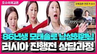 러시아국제결혼 출장상담 다녀왔어요!상담과정은 어떻게 진행될까요(?)[#러시아국제결혼]