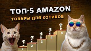 Top 5 Amazon: игрушки для котиков. Рейтинг товаров для котов. Лучшие товары для котиков на Amazon