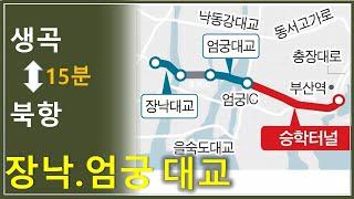 부산 강서구 장낙대교 엄궁대교 승학터널 북항 도로 분석 부동산이박사